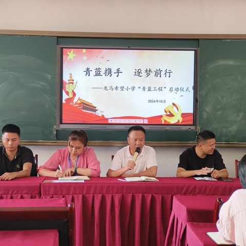 青蓝携手，逐梦前行 ——龙马希望小学青蓝工程启动仪式