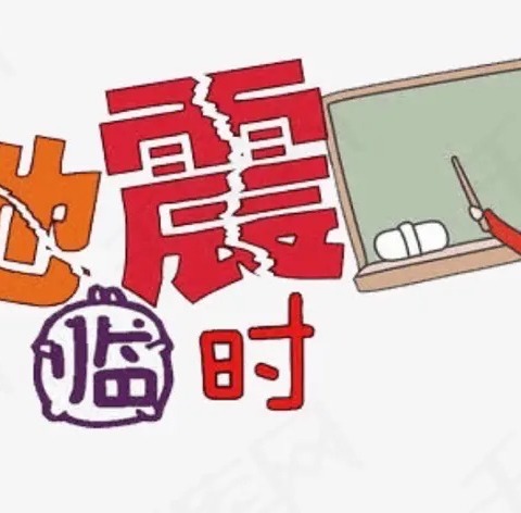 以“练”筑防       临“震”不慌——南岭中心小学防灾减灾（地震）应急疏散演练。