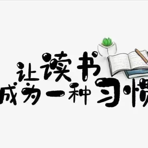 匠心凝聚书香 阅读润色教育 ——嵩县中专高一年级“三学三做”之阅读经典活动（一）