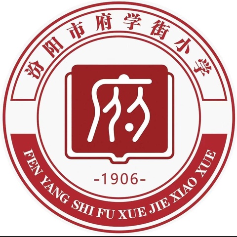 潜心教学展风采       履践共研促成长             ——府学街小学三语组“教学评一体化”课堂教学展示活动