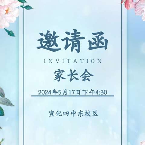 关注成长，分享进步——宣化四中东校区初一年级家长会纪实