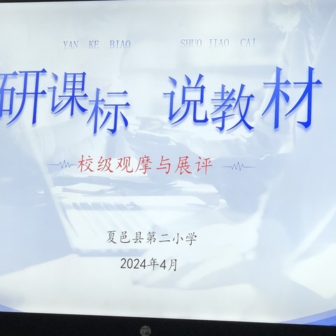 研读新课标    赋能新课堂——夏邑县第二小学语文组研课标说教材活动纪实￼