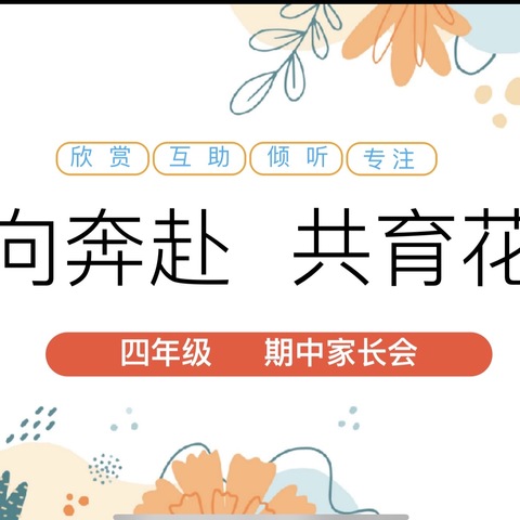 双向奔赴  共育花开——东关实验小学四年级部家长会