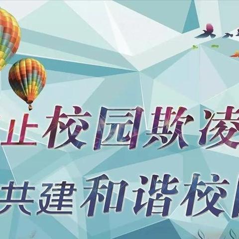 校园防欺凌，友爱伴成长——楼郭小学防欺凌教育活动