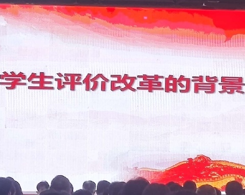 山东省基础教育增值性评价实践探究现场会 胡方  重庆教育评估院《学生评价改革：政策导向与实践探索》