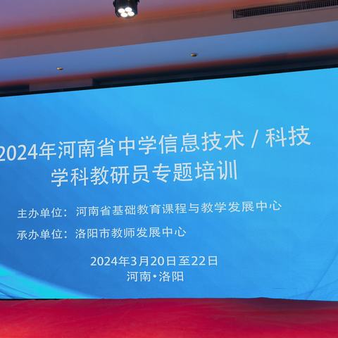 春日研修绽芳华 专家引领向前行--- 2024年河南省中学信息技术/科技学科教研员专题培训