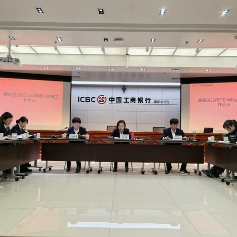 嘉峪关分行召开2024年运行管理专业工作会议