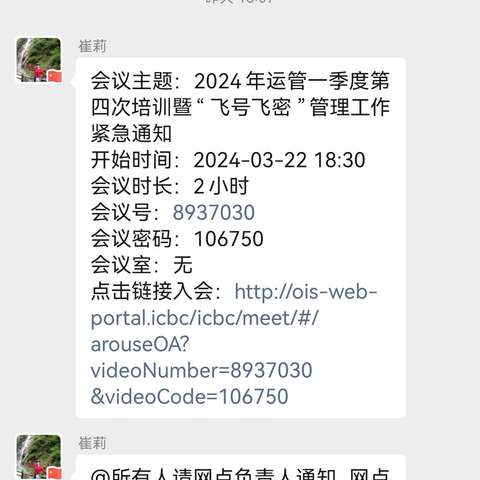 嘉峪关分行运管部组织召开2024年一季度第四次培训暨“飞号飞密”管理工作紧急通知