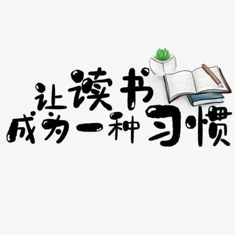 读书明志  可识春秋——中兴小学四年级开展整本书阅读活动