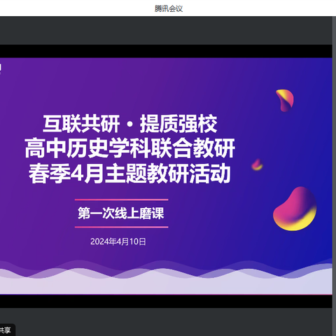 互联共研·提质强校——密云二中历史教研组“基于核心素养的高中历史教学策略与方法行动研究”——牛志敏老师联研课例展示