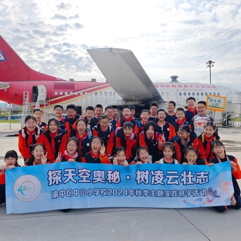 渝中区中山小学校五年级一班丨探天空奥秘·树凌云壮志—2024年秋季主题实践研学活动