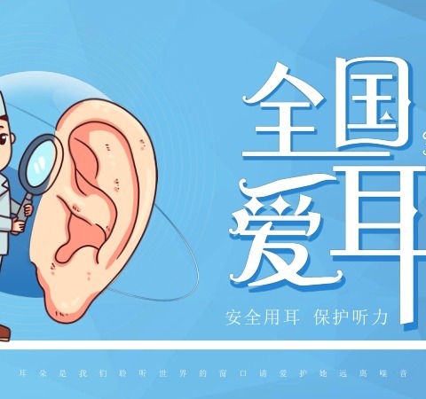 爱耳护耳，聆听美好——安徽省军区机关幼儿园“全国爱耳日”活动宣传