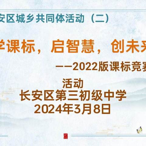 学课标   启智慧  提质量              ——长安三初2022版课标竞赛活动