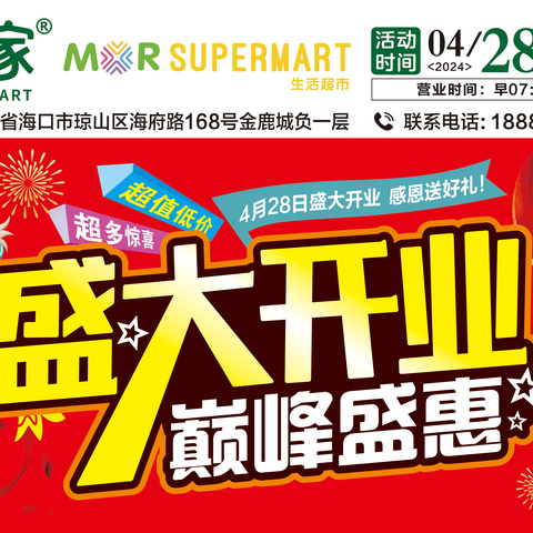 热烈庆祝路每家超市4月28日盛大开业，多重豪礼送不停！超多劲爆生鲜、品质好物冲破底价，快来抢购吧！