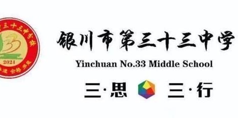 看见教育 和合共生——银川二中三十三中分校家校共建主题活动