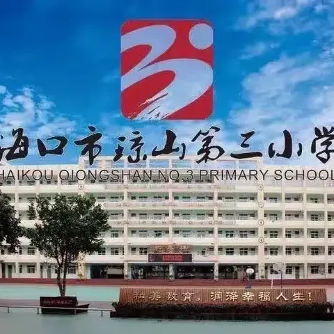 书香润校园  悦读悦快乐——海口市琼山第三小学2024年秋季第二届“和美杯”语文节之阅读写绘活动