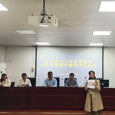 深耕细研，扬帆起航——2024年春季学期小学数学学科教研培训工作会议