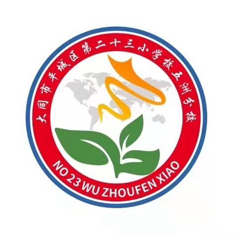 研“新”提素养，聚力拓新程 —— 平城区第二十三小学校五洲分校 2024–2025年度第一学期英语学科会