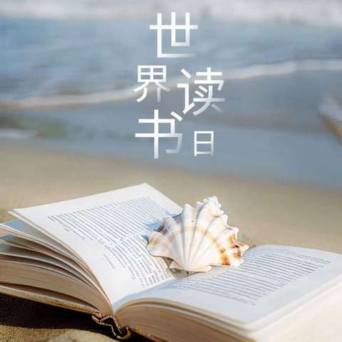 “世界读书日，读书读世界”——忻州市第二实验小学世界读书日主题宣传周