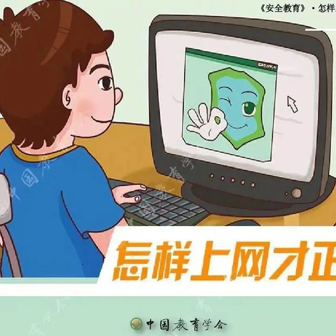 快乐过暑假，安全不“放假”——珀玕小学网络安全教育指南