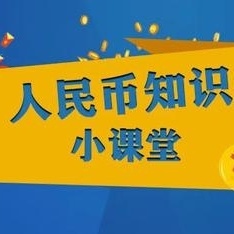 人民币知识进课堂，我是小小银行家——台东长春路支行开展金融知识进校园志愿服务活动