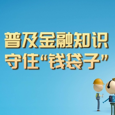 人民币知识进社区，反假宣传正当时——工商银行长春路支行开展金融知识进社区活动