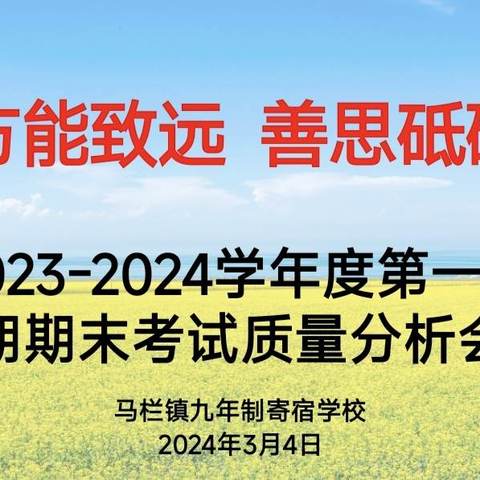 明晰方能致远  善思砥砺前行——马栏镇九年制寄宿学校2023-2024学年度第一学期期末考试质量分析会