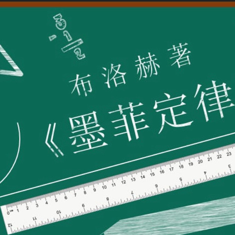 墨菲定律—生活中往往会发生的事 西六支小学阅读第二十八期