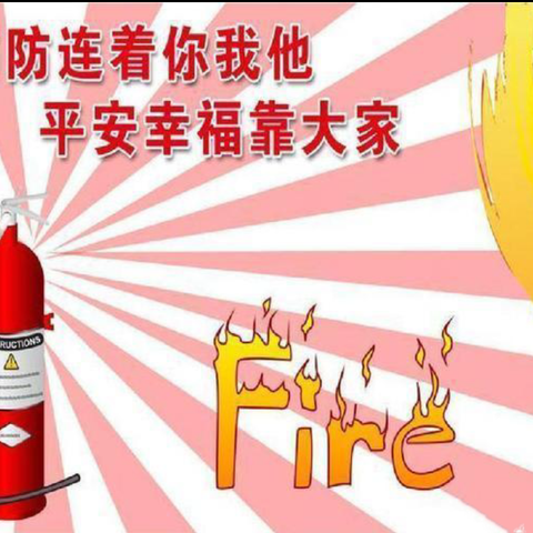 消防演练，防患未“燃”— 久安幼儿园消防演练