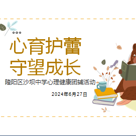 心育护蕾，守望成长——隆阳区沙坝中学开展心理健康团辅活动