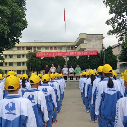 青春起点，成长启航——隆阳区沙坝中学2024届七年级新生“入学前良好行为习惯养成教育”