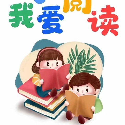 布尔津县布尔津镇第三中心幼儿园“童说阅读，伴我成长”故事比赛