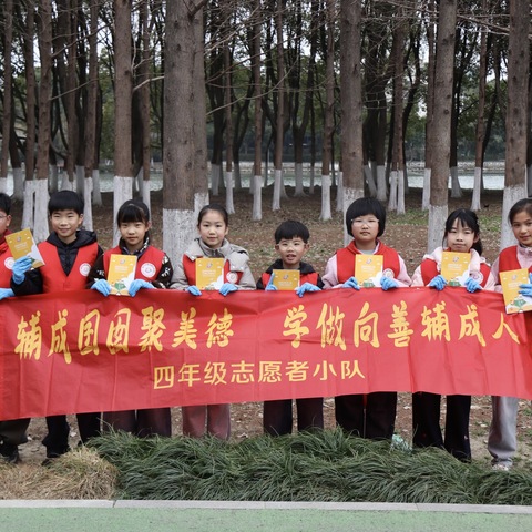 辅成囝囡聚美德，学做向善辅成人——407学雷锋假日小队“捡垃圾、美环境、树新风”活动