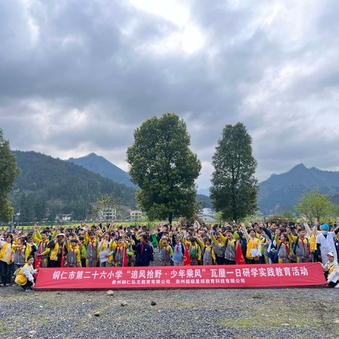 铜仁市第二十六小学五（4）班“追风拾野·少年乘风”研学活动