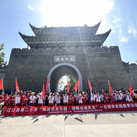 江口县第二小学三年级（2）班“畅游恐龙乐园·领略边城风光”一日研学实践教育活动