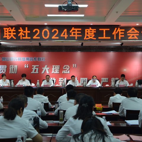 笃定信心、砥砺奋进——鲁山联社召开2024年度工作暨党风廉政建设工作会议