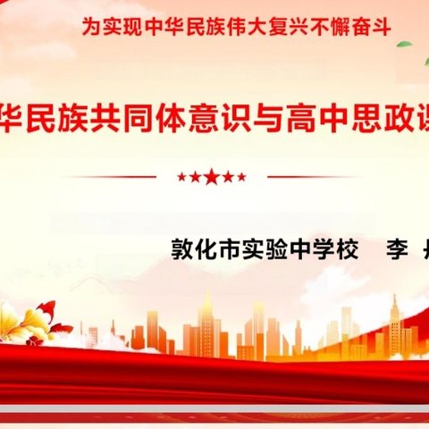 铸牢中华民族共同体意识与高中思政课的融合——延边州高中政治于林峰名师工作室主题教研活动