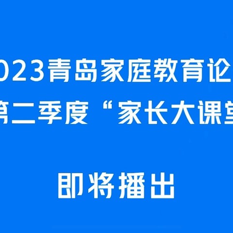 家校成长课堂“如何关注孩子心理，缓解孩子学习压力，营造良好的家庭氛围”305班学习观看实录