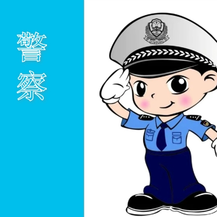 萌娃探警营   警幼零距离––铁门关市第一幼儿园珍珠班社会实践活动