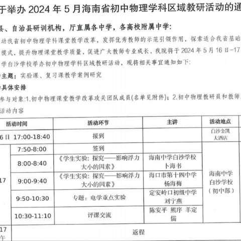 海南省初中物理学科区域教研活动-- 海南中学白沙学校