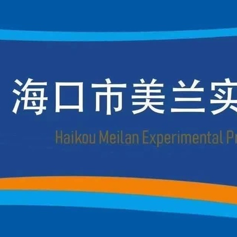 海口市美兰实验小学2023-2024学年度第二学期体育组工作部署会议
