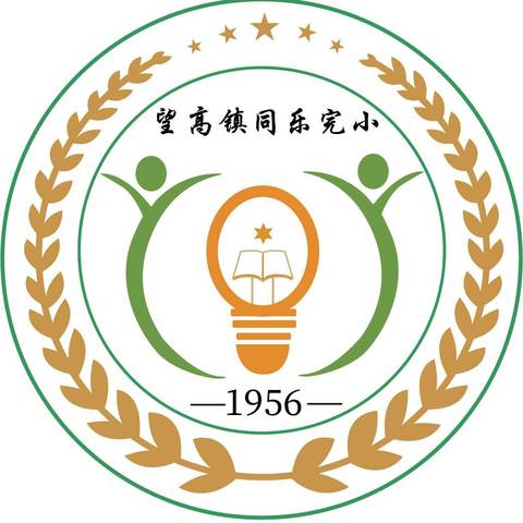 【党建引领】潜心教学沐春风 共享研途皆芬芳 ——望高镇同乐完小2024年春学期校本研修活动