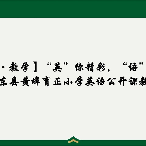 【育正·教学】“英”你精彩，“语”你成长—记惠东县黄埠育正小学英语公开课教研活动