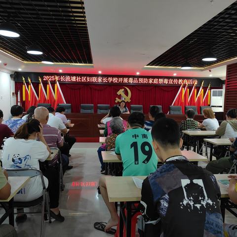 长流墟社区妇联家长学校开展毒品预防家庭禁毒宣传教育活动