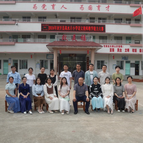 【封开县长安镇中心小学】“双新课堂”展风采，同台竞技绽芳华 ——2024年封开县高水片小学语文青年教师“双新课堂”杯教学能力大赛