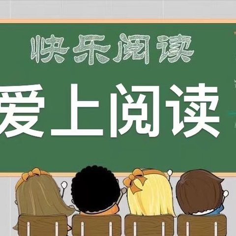 【强镇筑基】会读书，读好书———下村乡中心小学三年级二班爱上阅读活动