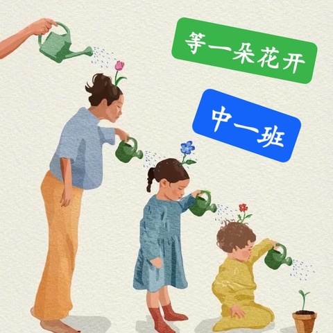 “等一朵花开”—中一班第六周回顾