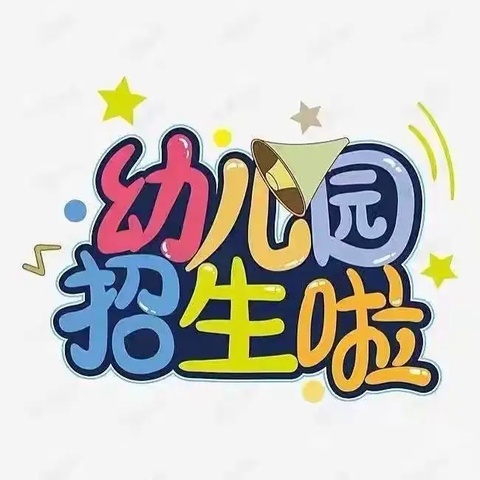 🌸🌈梁家营幼儿园——常年招生进行中！