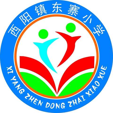 求真务实明方向，鼎力前行提质量——东寨小学质量分析会