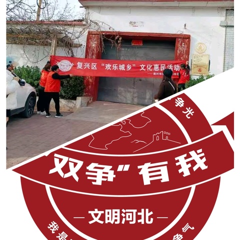 2024年3月16日，庞村街道制氧机社区开展“双争”有我，“欢乐城乡”文化惠民志愿者活动